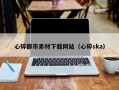 肇东心碎都市素材下载网站（心碎ska）